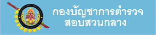 ตำรวจน้ำสัตหีบ
